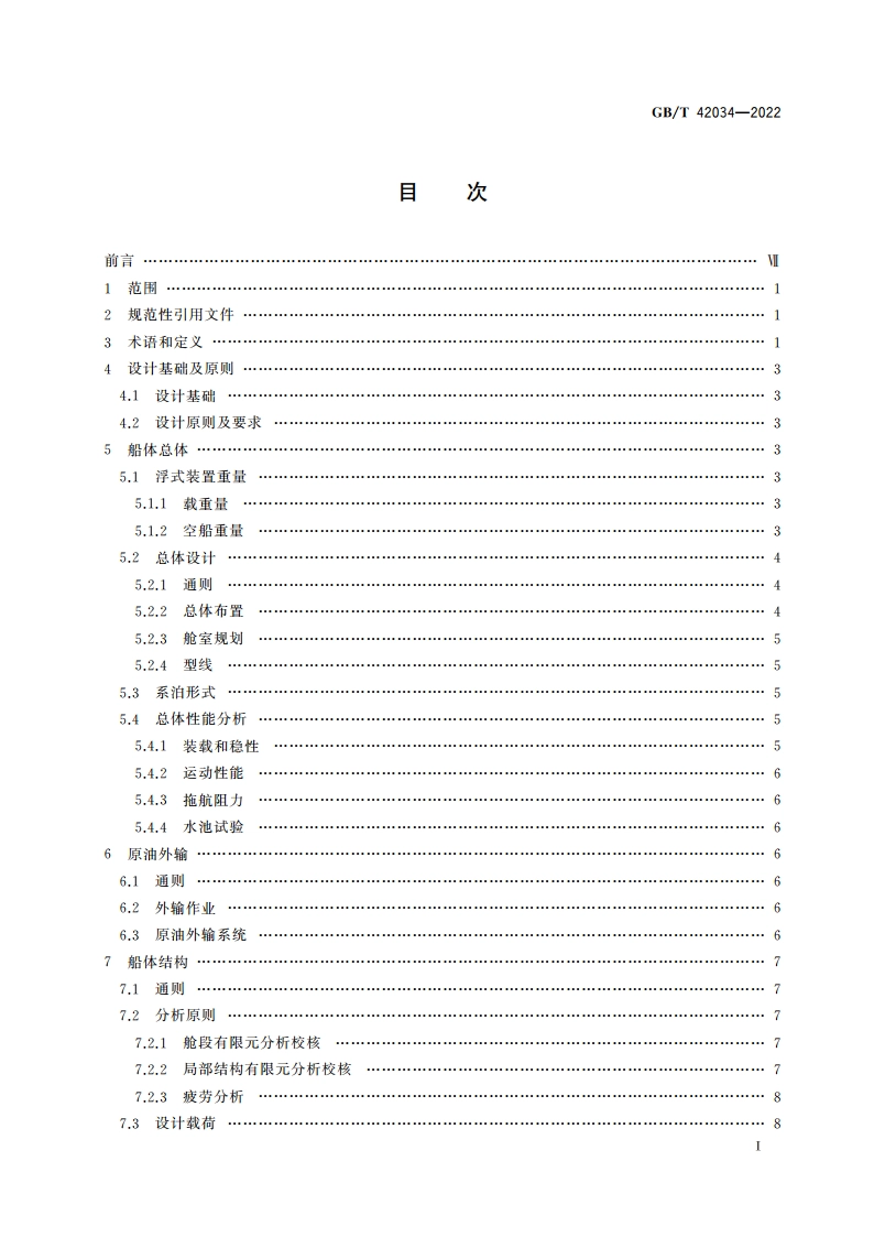 浮式生产储油装置总体技术规范 GBT 42034-2022.pdf_第2页