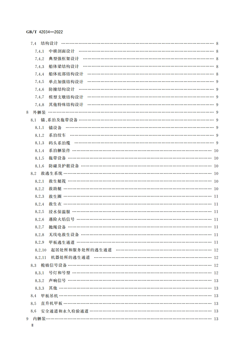 浮式生产储油装置总体技术规范 GBT 42034-2022.pdf_第3页