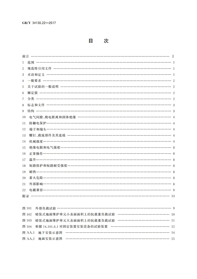 电源母线系统 第22部分：用于地面和地下安装的电源母线系统的特殊要求 GBT 34130.22-2017.pdf_第2页
