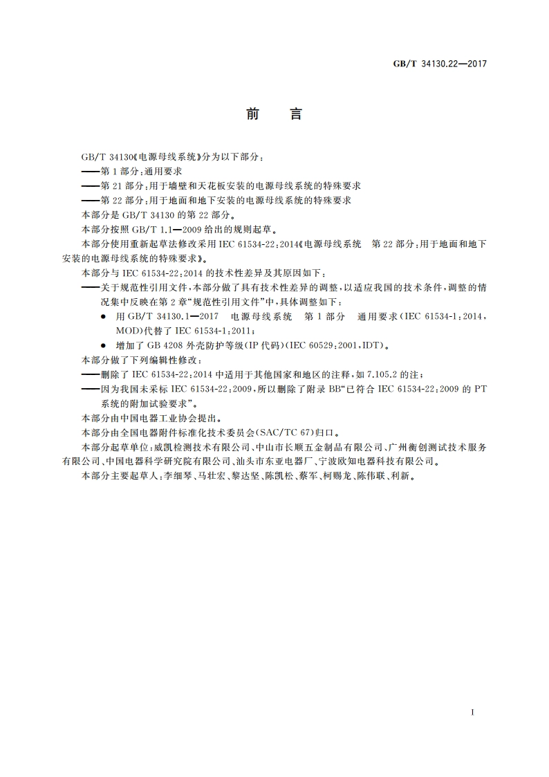电源母线系统 第22部分：用于地面和地下安装的电源母线系统的特殊要求 GBT 34130.22-2017.pdf_第3页