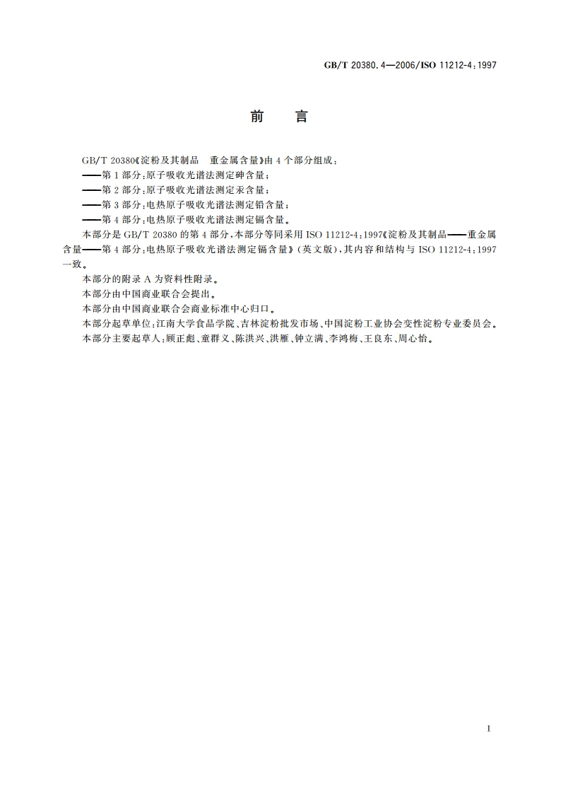 淀粉及其制品 重金属含量 第4部分：电热原子吸收光谱法测定镉含量 GBT 20380.4-2006.pdf_第2页