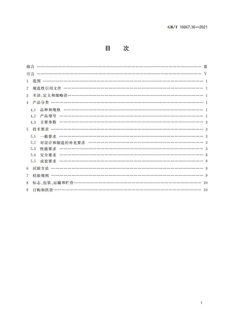 电热和电磁处理装置基本技术条件 第36部分：感应透热装置 GBT 10067.36-2021.pdf_第2页