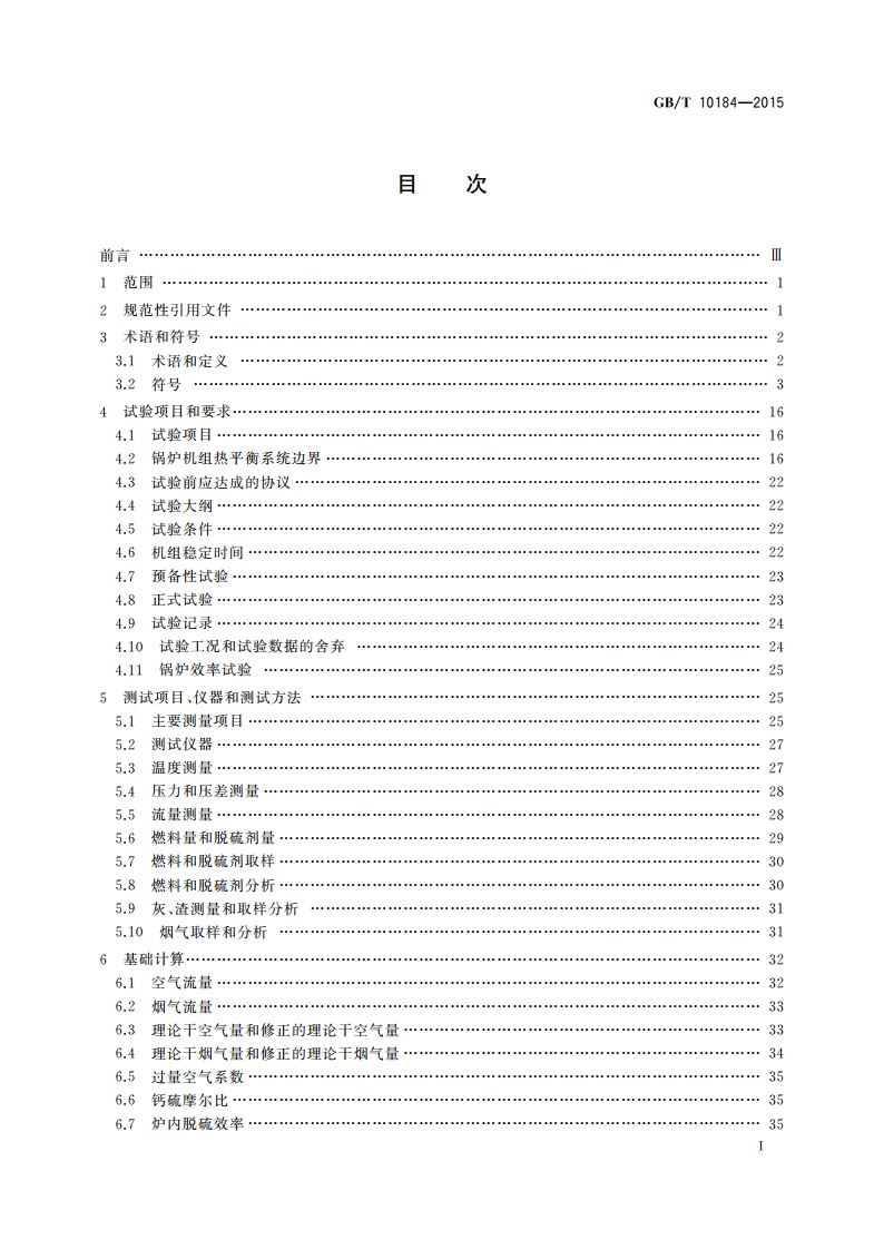 电站锅炉性能试验规程 GBT 10184-2015.pdf_第2页