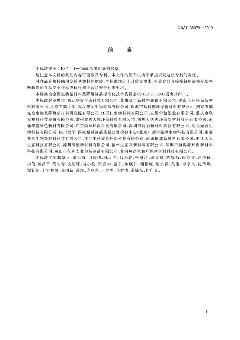 淀粉基塑料购物袋 GBT 38079-2019.pdf_第2页