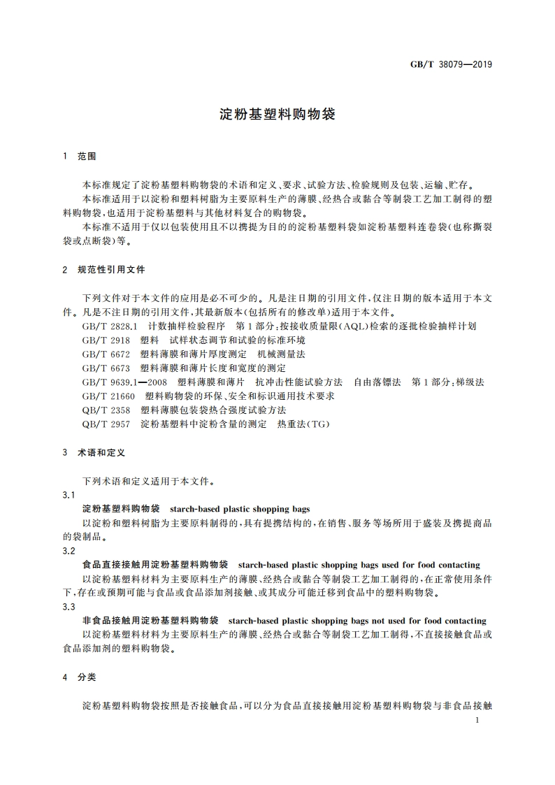 淀粉基塑料购物袋 GBT 38079-2019.pdf_第3页