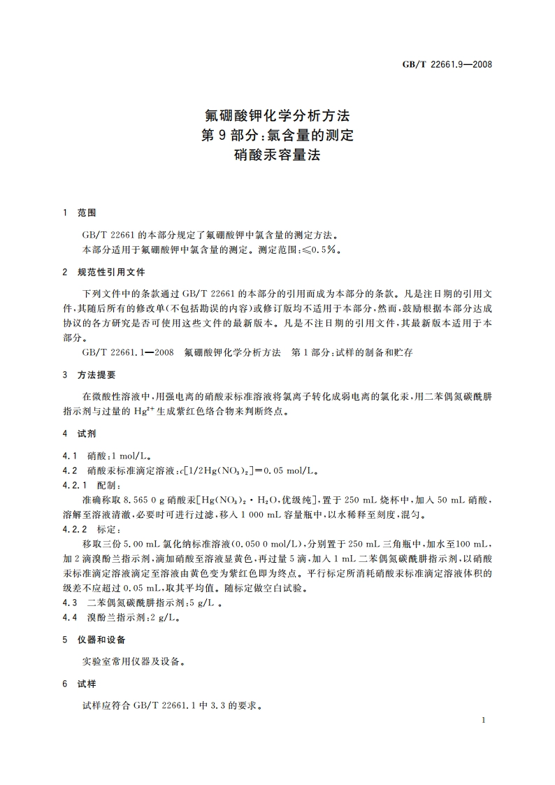 氟硼酸钾化学分析方法 第9部分：氯含量的测定 硝酸汞容量法 GBT 22661.9-2008.pdf_第3页