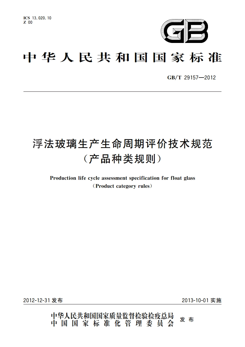 浮法玻璃生产生命周期评价技术规范(产品种类规则) GBT 29157-2012.pdf_第1页
