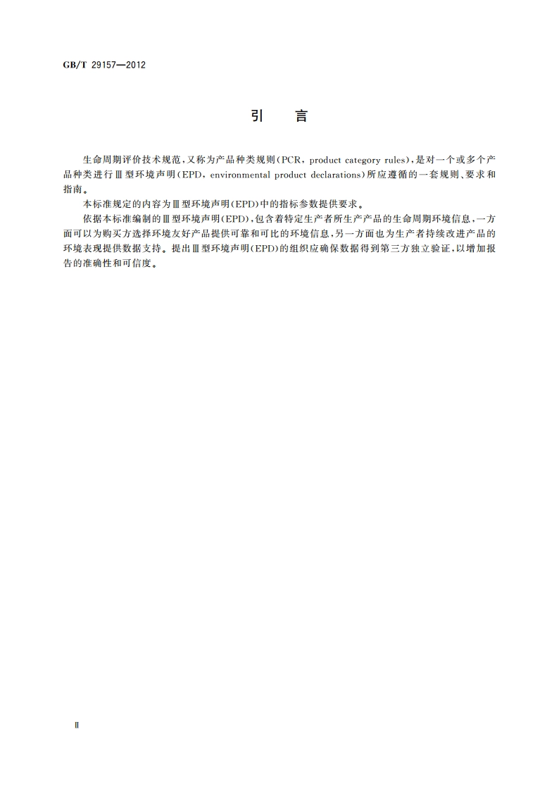 浮法玻璃生产生命周期评价技术规范(产品种类规则) GBT 29157-2012.pdf_第3页