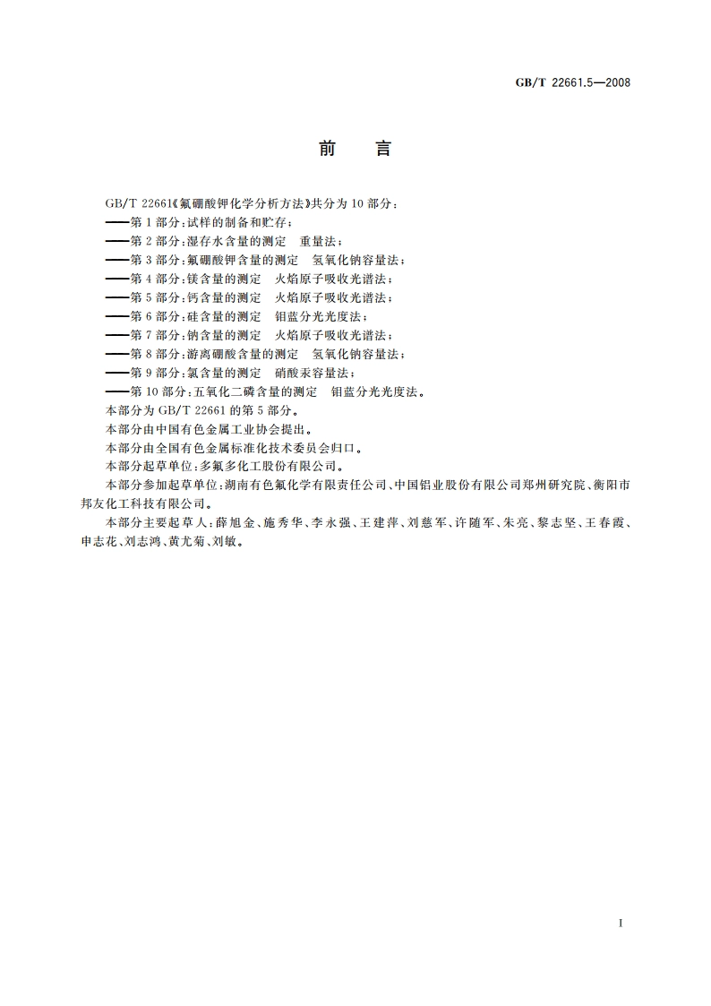 氟硼酸钾化学分析方法 第5部分：钙含量的测定 火焰原子吸收光谱法 GBT 22661.5-2008.pdf_第2页