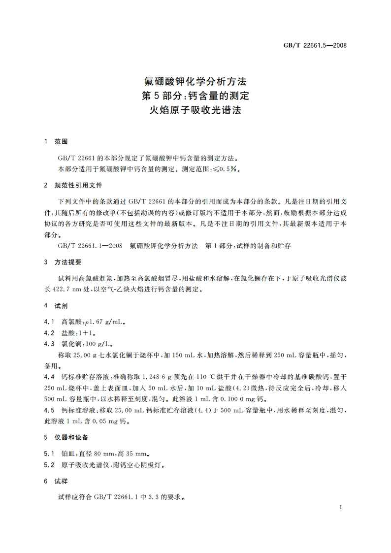氟硼酸钾化学分析方法 第5部分：钙含量的测定 火焰原子吸收光谱法 GBT 22661.5-2008.pdf_第3页