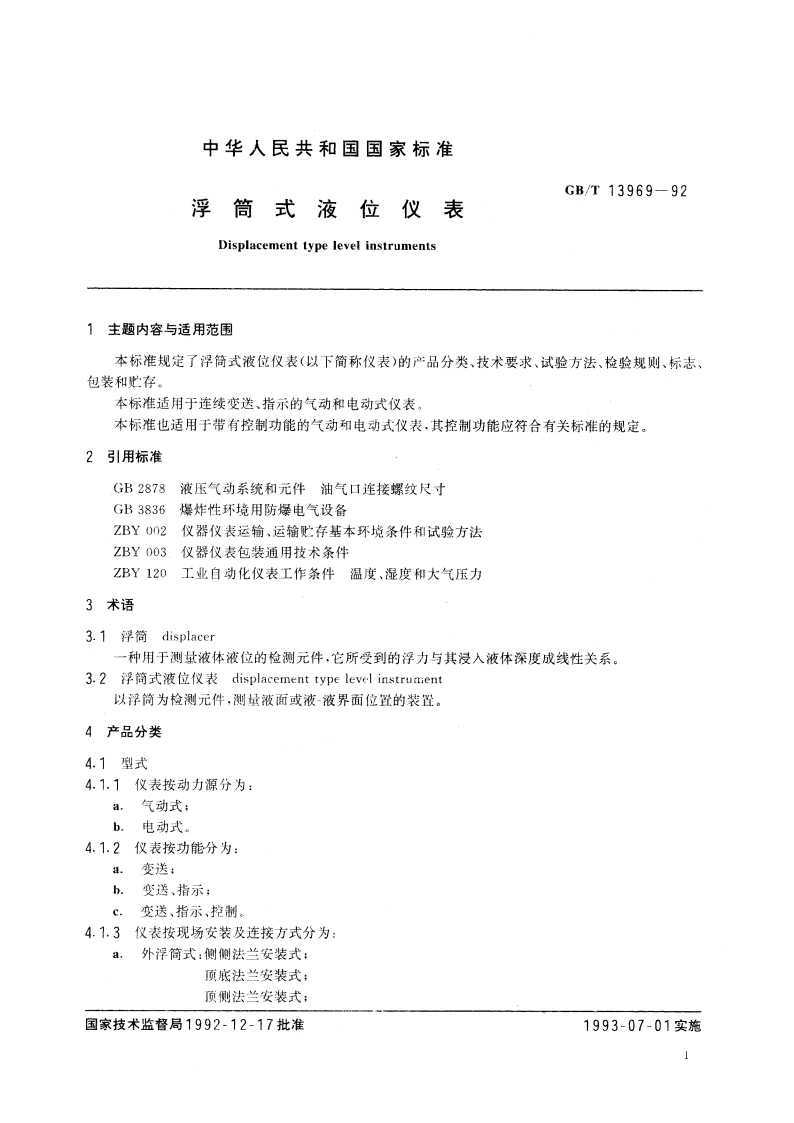 浮筒式液位仪表 GBT 13969-1992.pdf_第2页