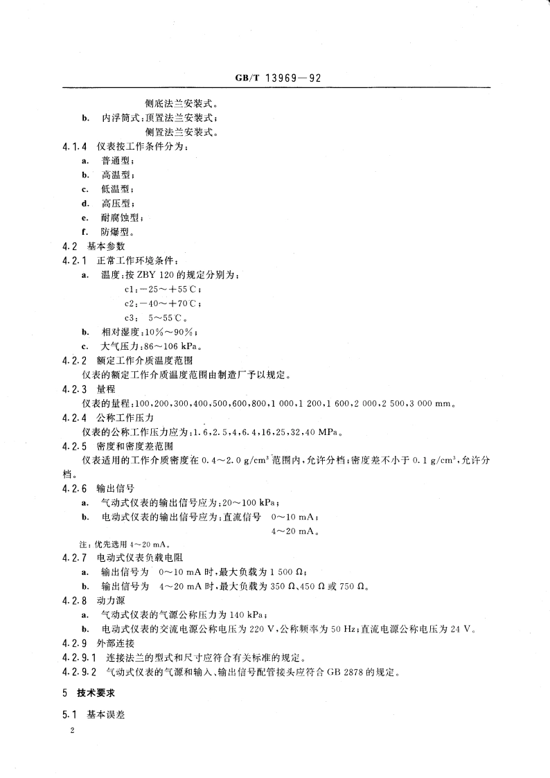 浮筒式液位仪表 GBT 13969-1992.pdf_第3页