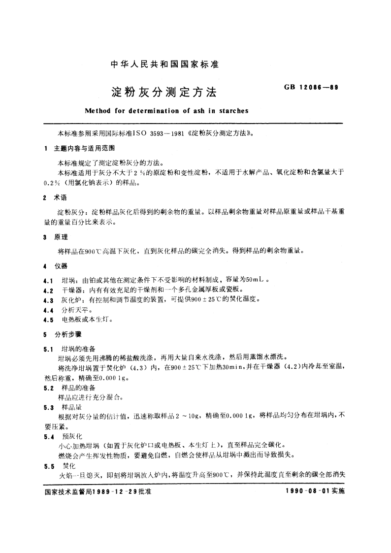 淀粉灰分测定方法 GBT 12086-1989.pdf_第3页