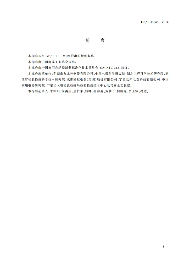 电热毯恒温控制器 GBT 30545-2014.pdf_第3页