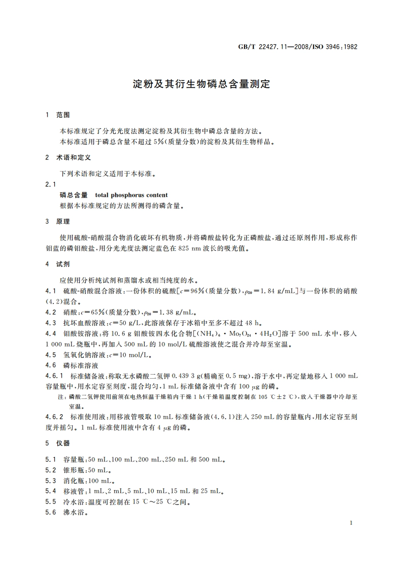 淀粉及其衍生物磷总含量测定 GBT 22427.11-2008.pdf_第3页
