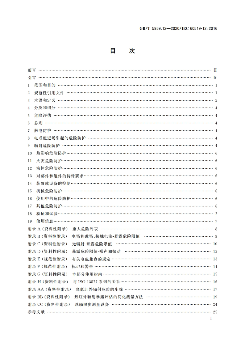 电热和电磁处理装置的安全 第12部分：对红外电热装置的特殊要求 GBT 5959.12-2020.pdf_第2页
