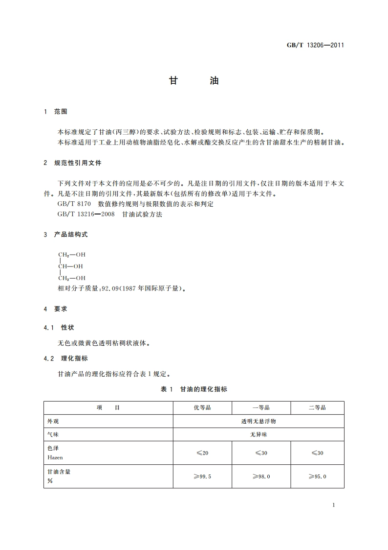 甘油 GBT 13206-2011.pdf_第3页
