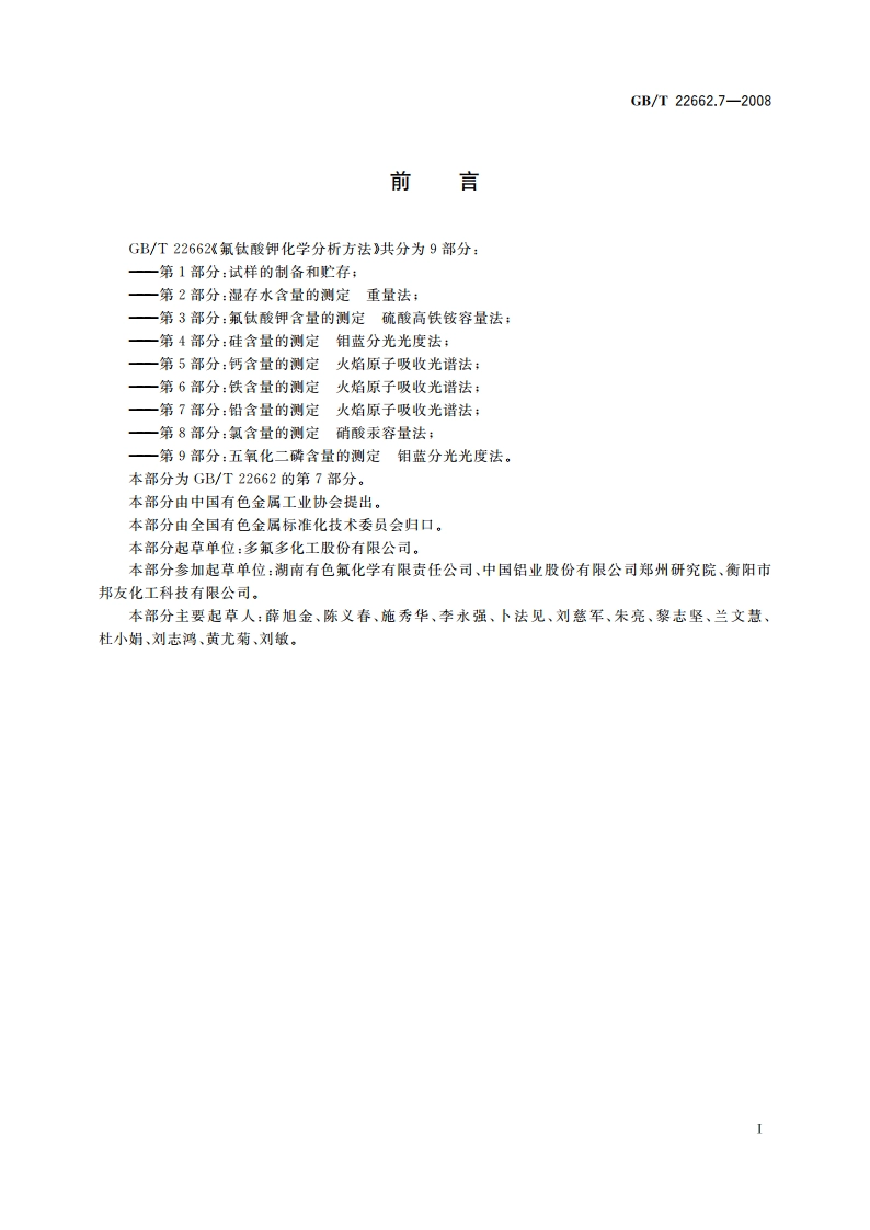 氟钛酸钾化学分析方法 第7部分：铅含量的测定 火焰原子吸收光谱法 GBT 22662.7-2008.pdf_第2页