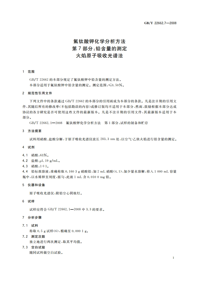 氟钛酸钾化学分析方法 第7部分：铅含量的测定 火焰原子吸收光谱法 GBT 22662.7-2008.pdf_第3页