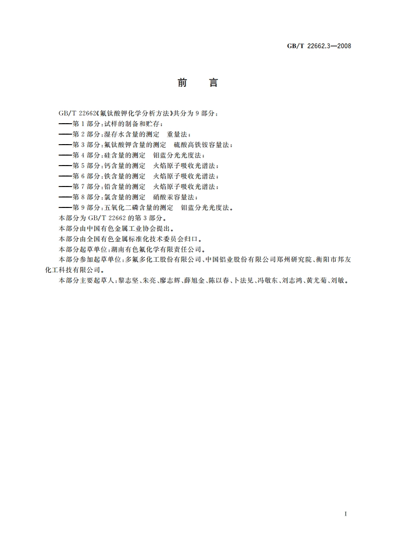 氟钛酸钾化学分析方法 第3部分：氟钛酸钾含量的测定 硫酸高铁铵容量法 GBT 22662.3-2008.pdf_第2页