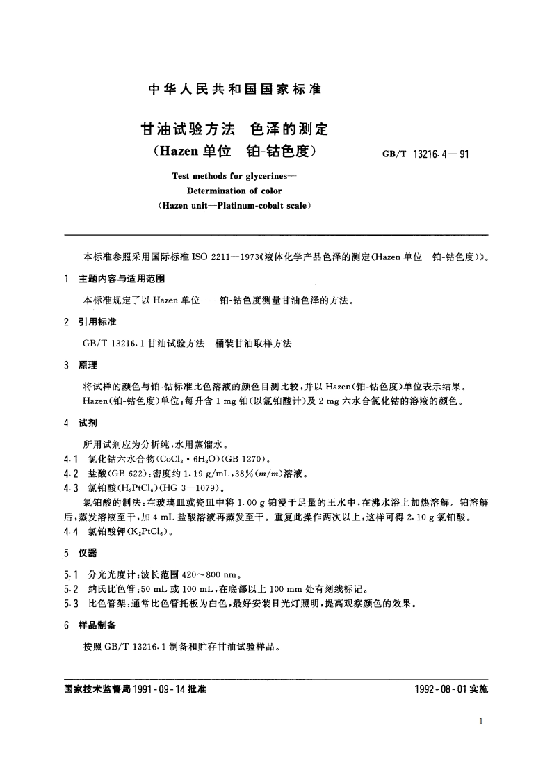 甘油试验方法 色泽的测定(Hazen单位 铂-钴色度) GBT 13216.4-1991.pdf_第2页
