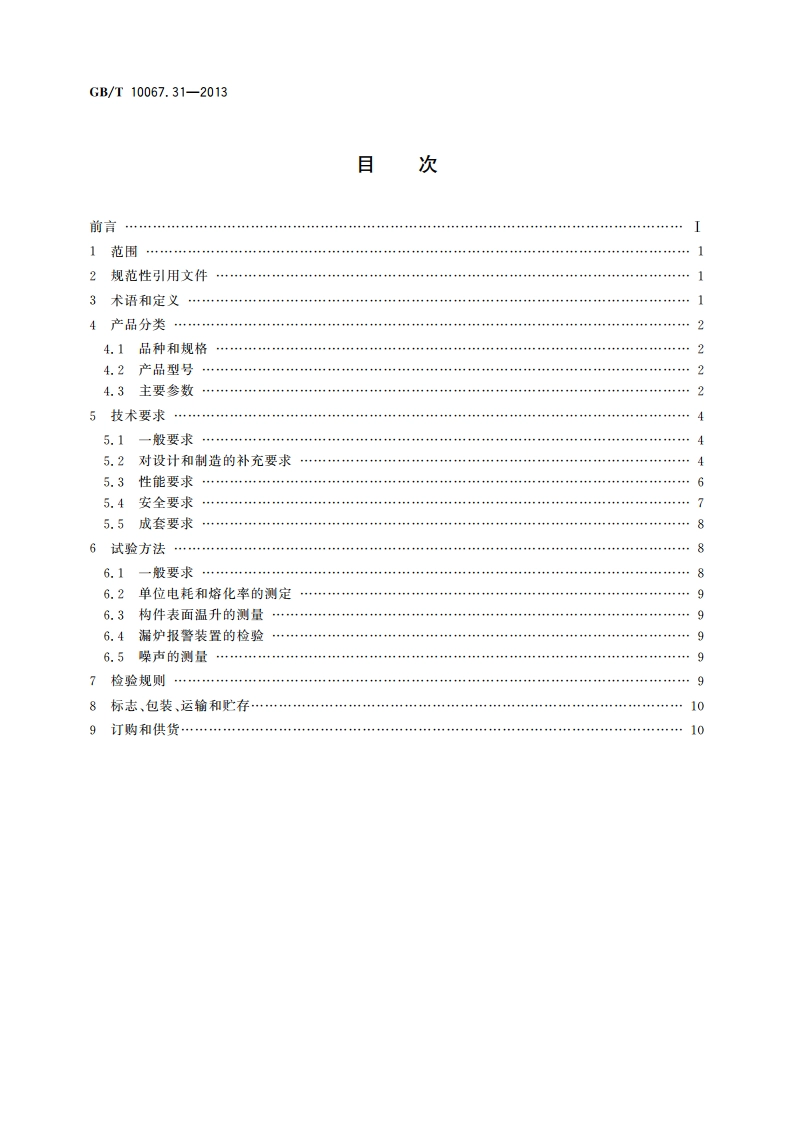电热装置基本技术条件 第31部分：中频无心感应炉 GBT 10067.31-2013.pdf_第2页