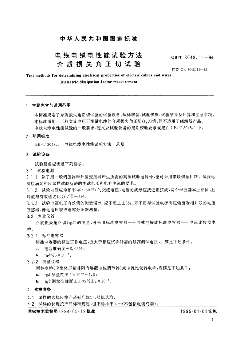 电线电缆电性能试验方法 介质损失角正切试验 GBT 3048.11-1994.pdf_第2页