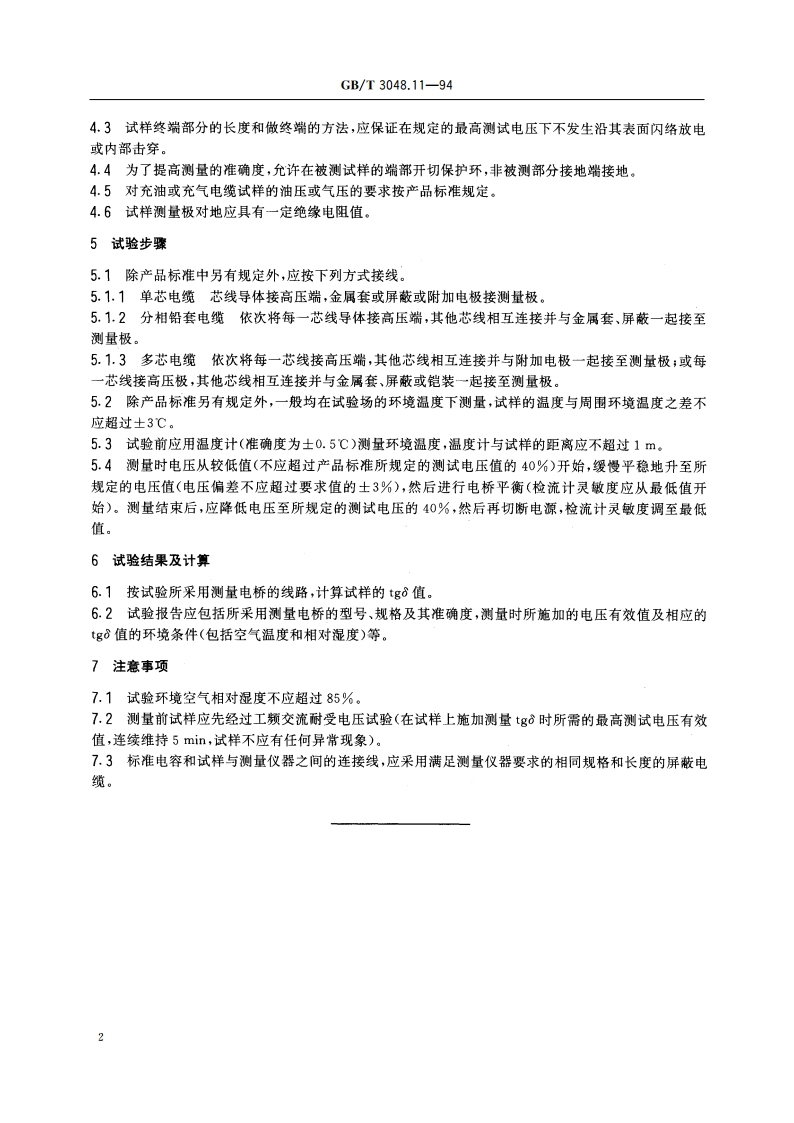 电线电缆电性能试验方法 介质损失角正切试验 GBT 3048.11-1994.pdf_第3页
