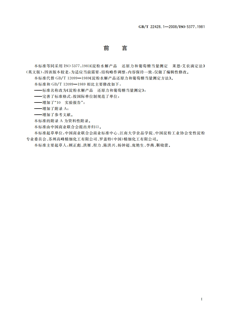 淀粉水解产品 还原力和葡萄糖当量测定 GBT 22428.1-2008.pdf_第3页