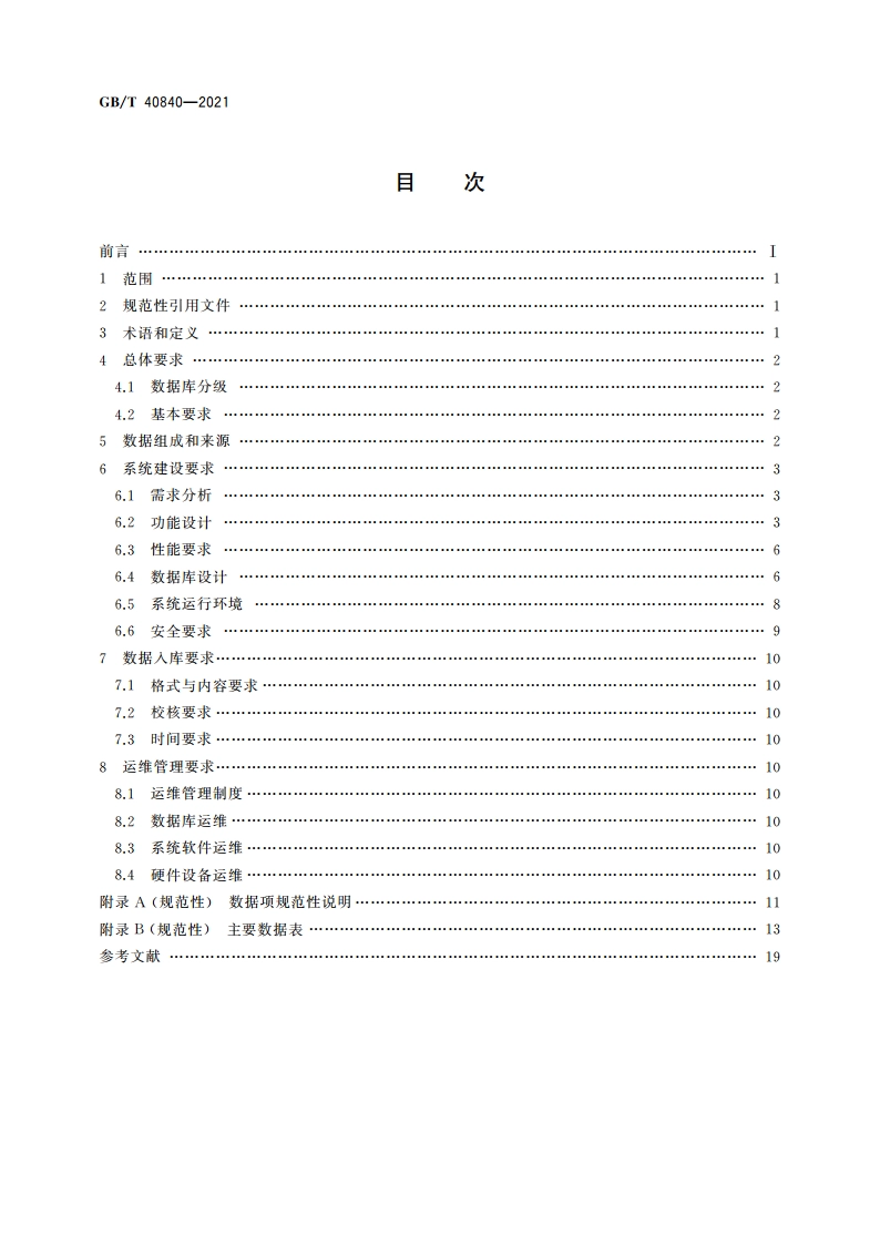 法人和其他组织统一社会信用代码数据库建设和管理要求 GBT 40840-2021.pdf_第2页