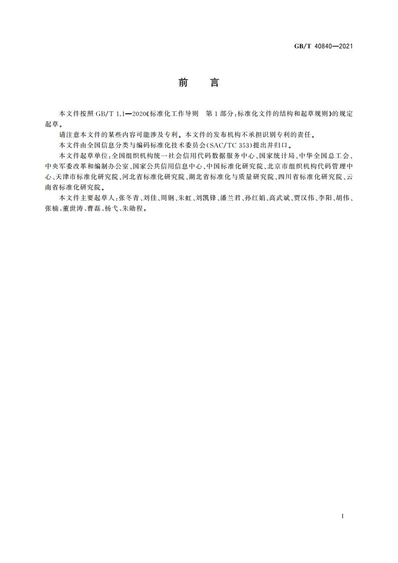 法人和其他组织统一社会信用代码数据库建设和管理要求 GBT 40840-2021.pdf_第3页