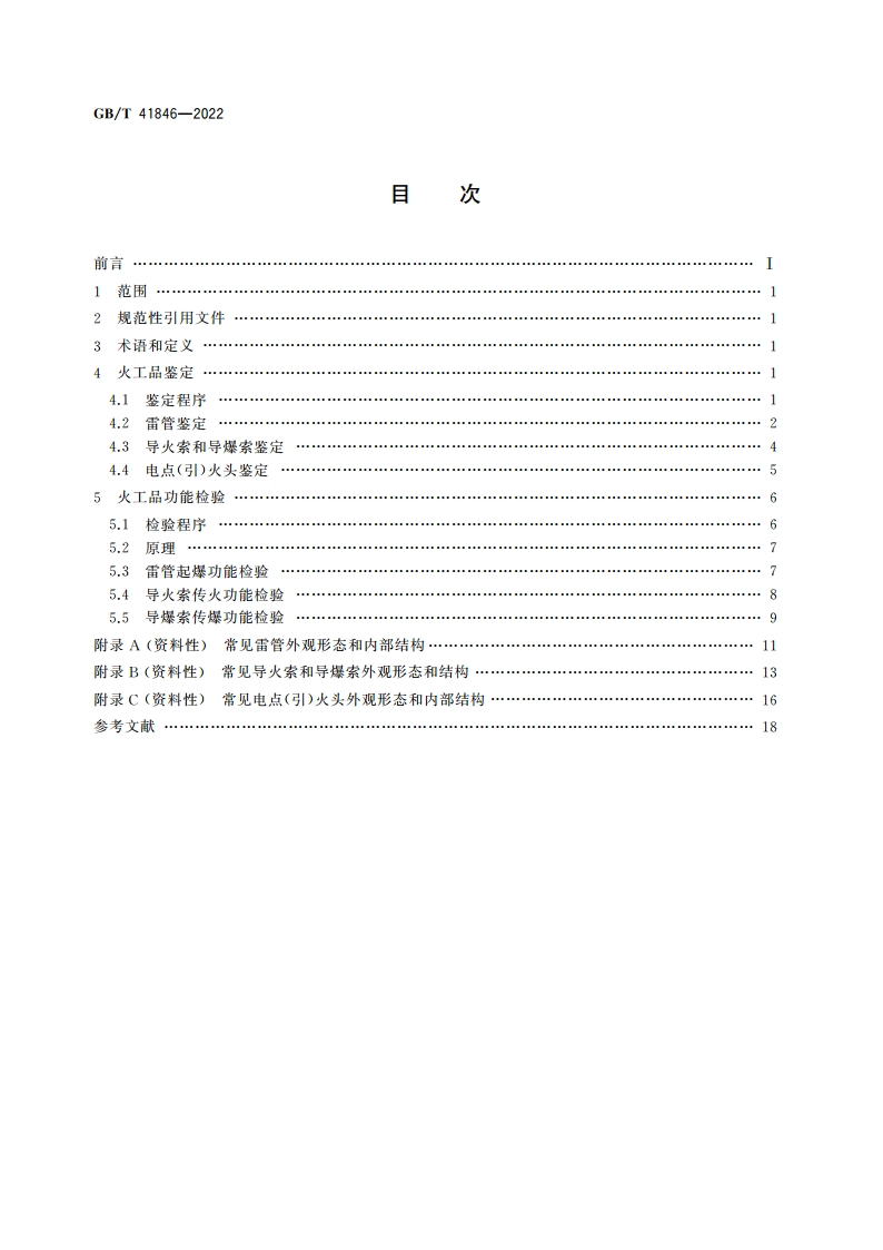 法庭科学 火工品鉴定规程 GBT 41846-2022.pdf_第2页