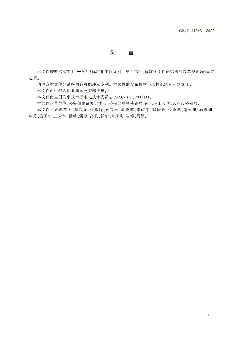 法庭科学 火工品鉴定规程 GBT 41846-2022.pdf_第3页
