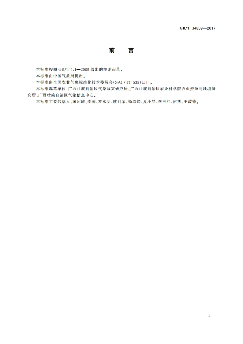 甘蔗干旱灾害等级 GBT 34809-2017.pdf_第2页