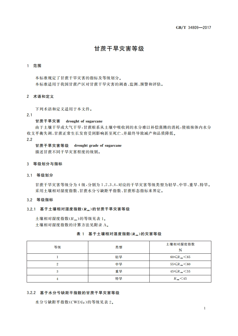 甘蔗干旱灾害等级 GBT 34809-2017.pdf_第3页