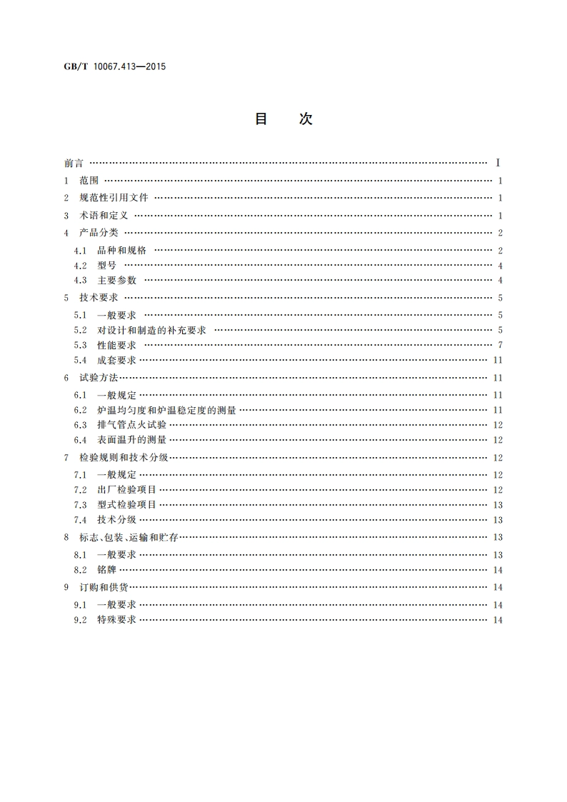 电热装置基本技术条件 第413部分：实验用电阻炉 GBT 10067.413-2015.pdf_第2页