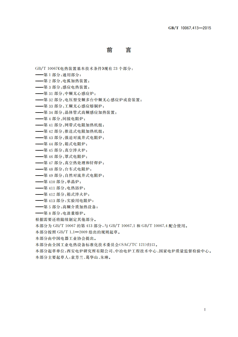 电热装置基本技术条件 第413部分：实验用电阻炉 GBT 10067.413-2015.pdf_第3页