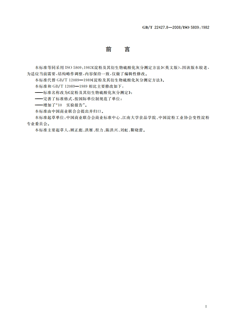 淀粉及其衍生物硫酸化灰分测定 GBT 22427.8-2008.pdf_第2页