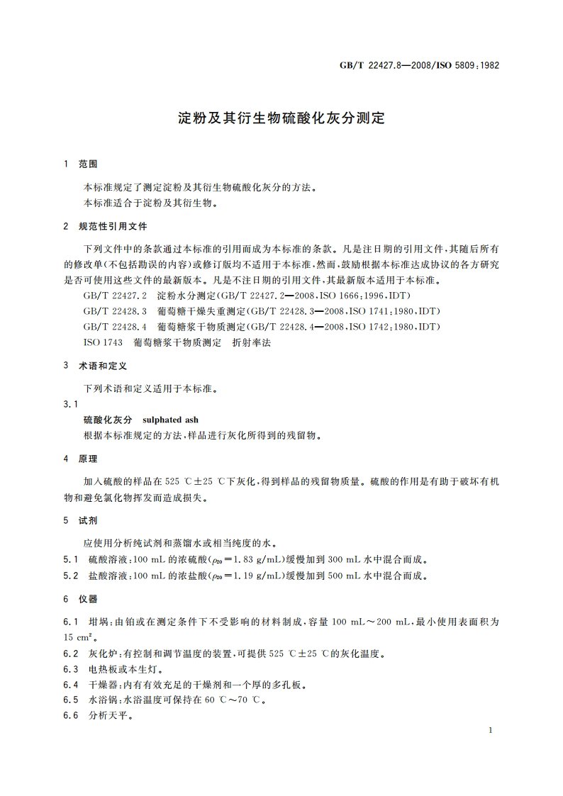 淀粉及其衍生物硫酸化灰分测定 GBT 22427.8-2008.pdf_第3页