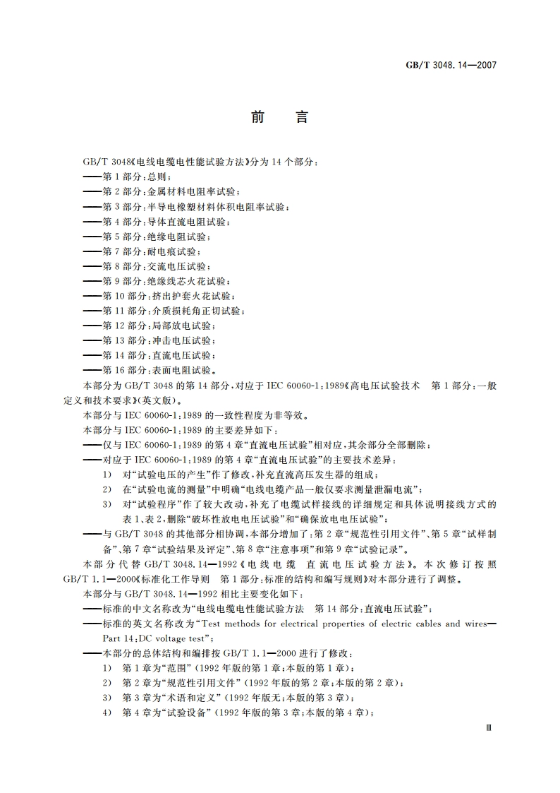 电线电缆电性能试验方法 第14部分：直流电压试验 GBT 3048.14-2007.pdf_第3页