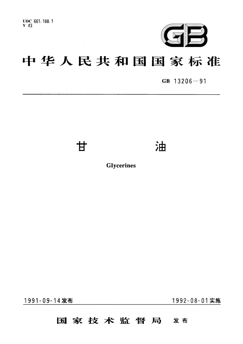 甘油 GBT 13206-1991.pdf_第1页
