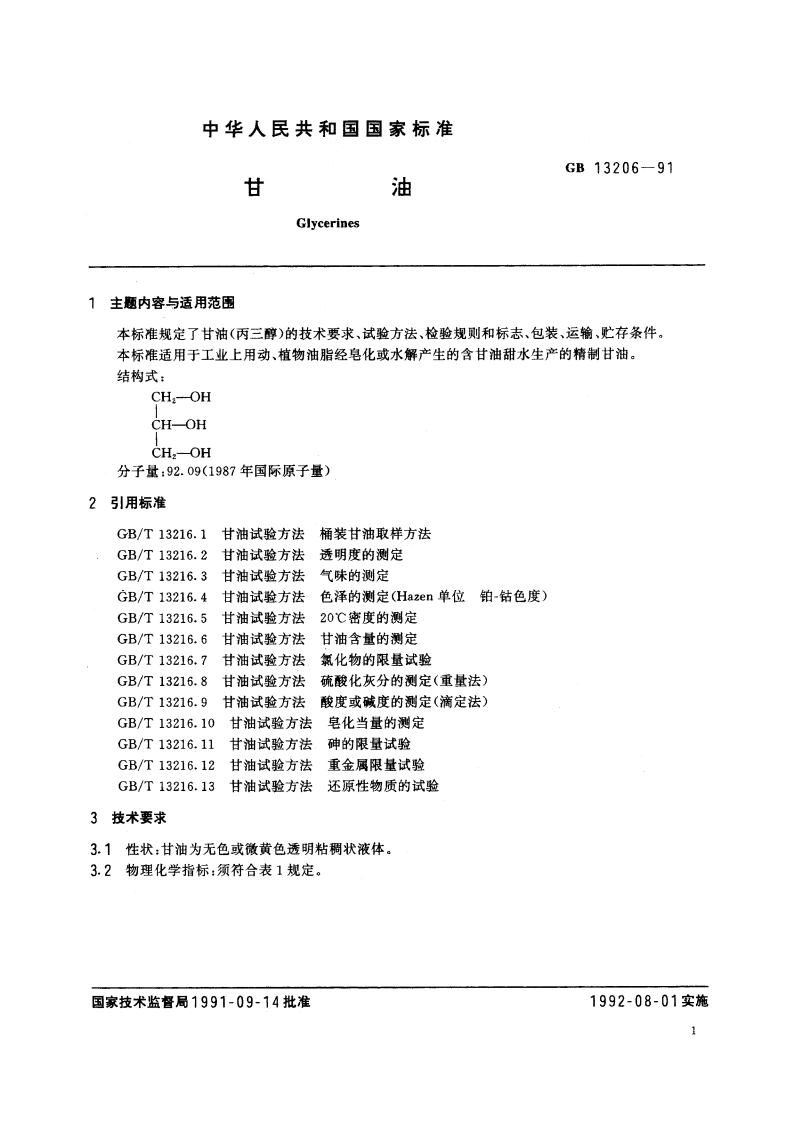 甘油 GBT 13206-1991.pdf_第2页