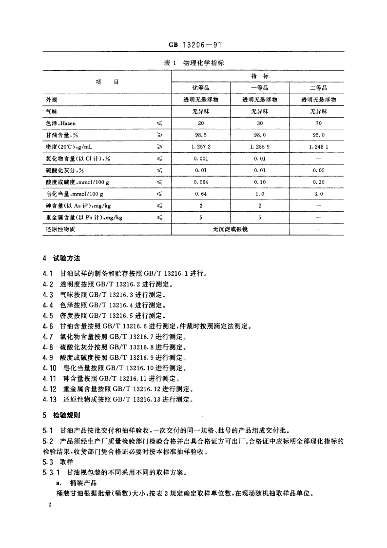 甘油 GBT 13206-1991.pdf_第3页