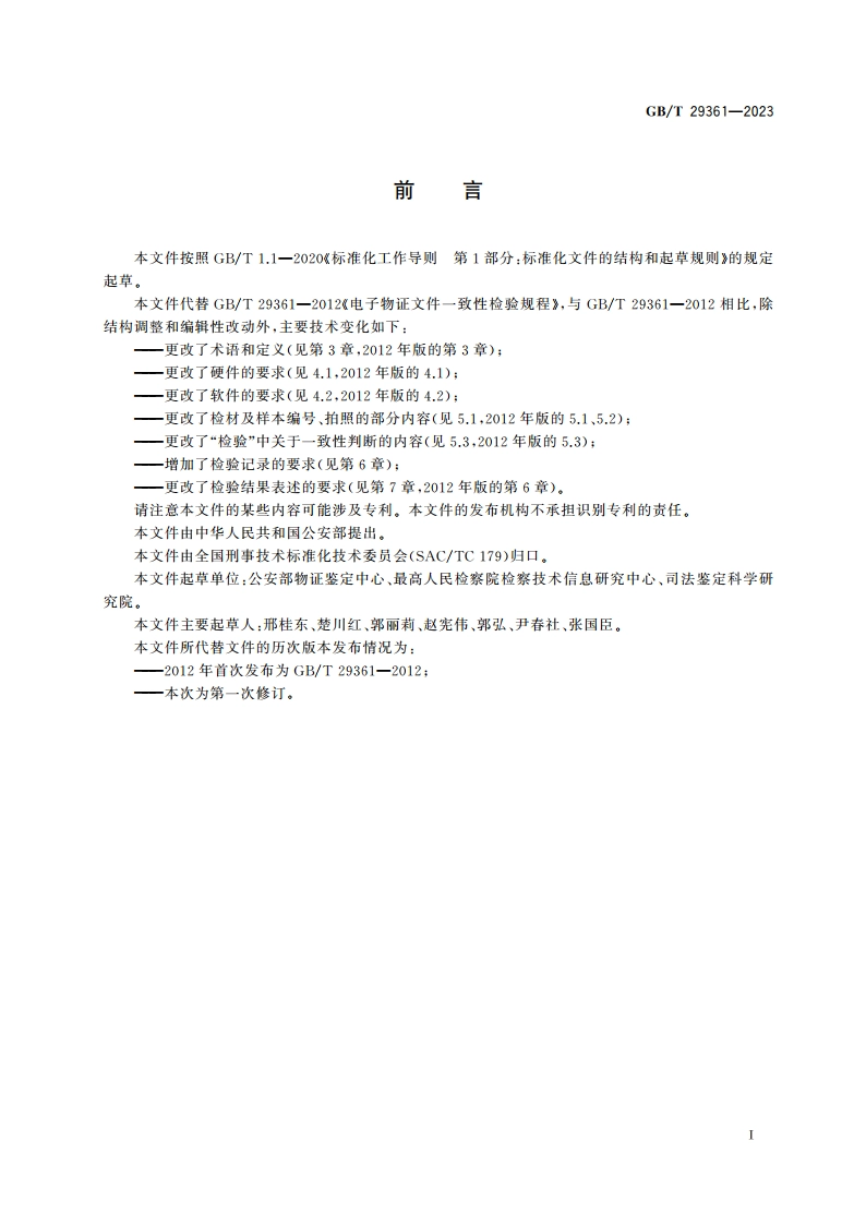法庭科学 电子数据文件一致性检验规程 GBT 29361-2023.pdf_第2页