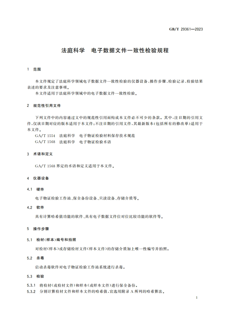 法庭科学 电子数据文件一致性检验规程 GBT 29361-2023.pdf_第3页