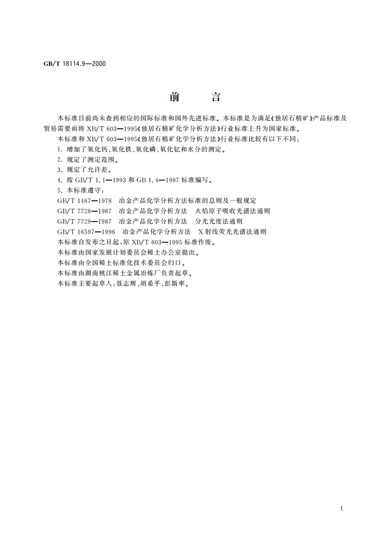 独居石精矿化学分析方法 氧化磷量的测定 GBT 18114.9-2000.pdf_第2页