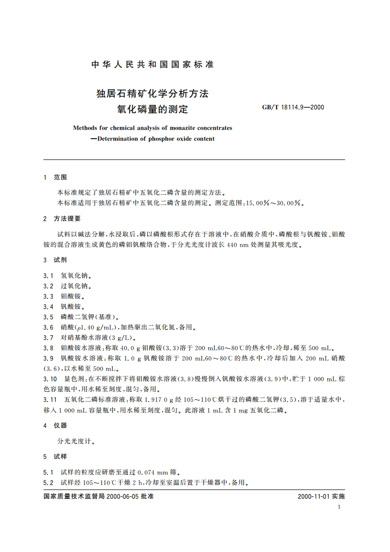 独居石精矿化学分析方法 氧化磷量的测定 GBT 18114.9-2000.pdf_第3页