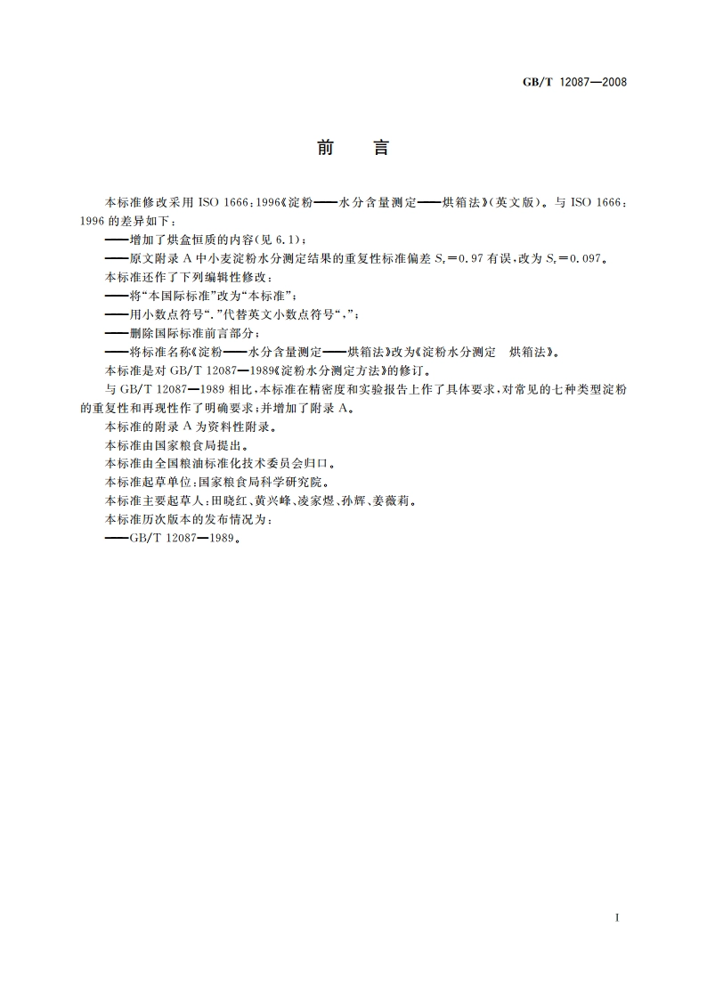 淀粉水分测定 烘箱法 GBT 12087-2008.pdf_第2页