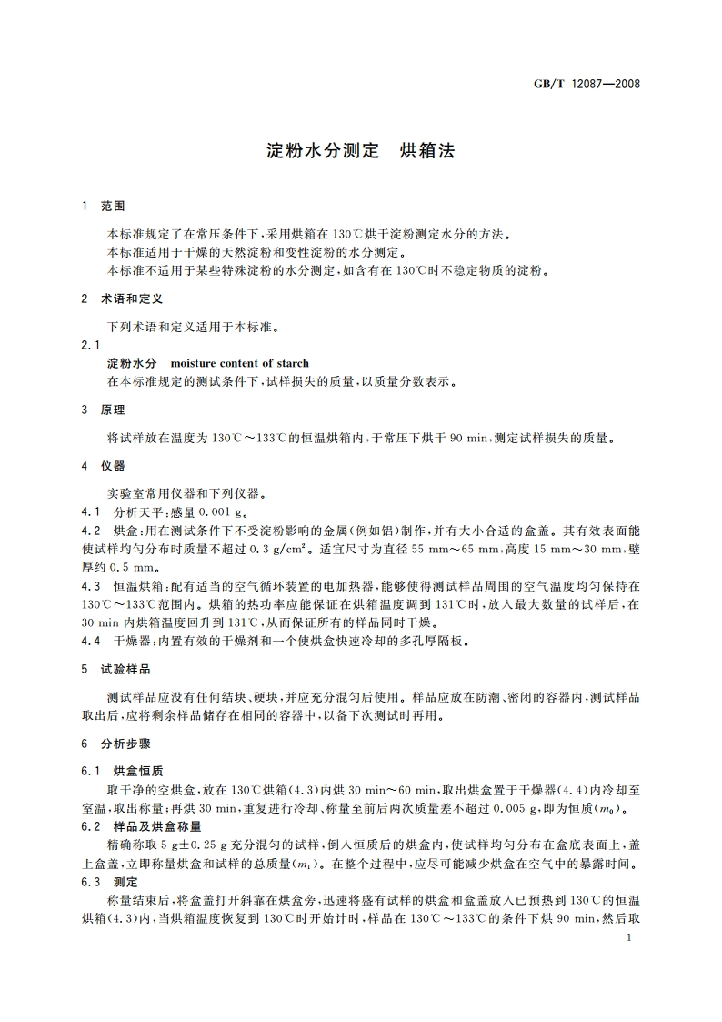 淀粉水分测定 烘箱法 GBT 12087-2008.pdf_第3页