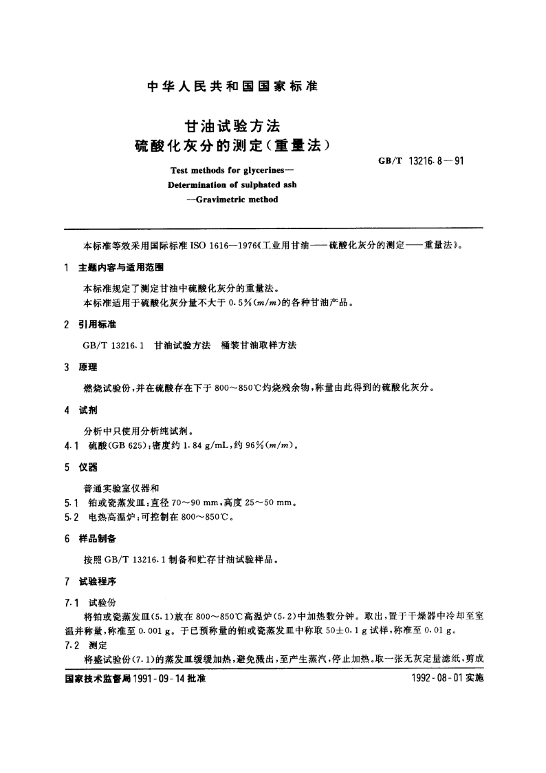 甘油试验方法 硫酸化灰分的测定(重量法) GBT 13216.8-1991.pdf_第3页